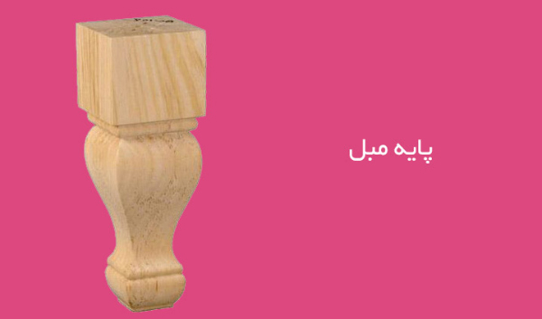 sofa base 1 انواع پایه مبل