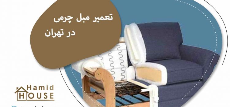 تعمیر مبل چرمی