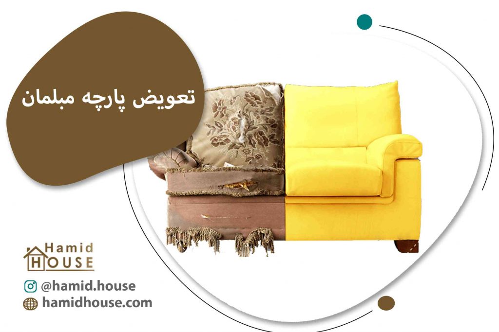 تعویض پارچه مبلمان compressed 1024x683 تعمیرات مبل در منزل