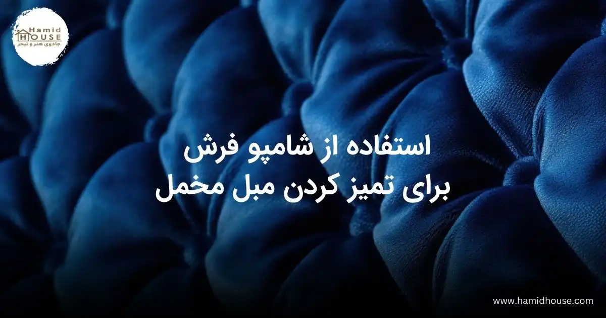 استفاده از شامپو فرش برای تمیز کردن مبل مخمل