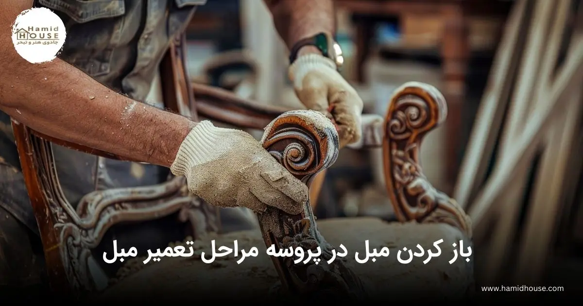 باز کردن مبل در پروسه مراحل تعمیر مبل