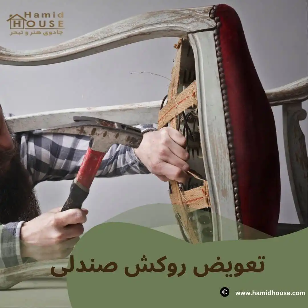 تعویض روکش صندلی