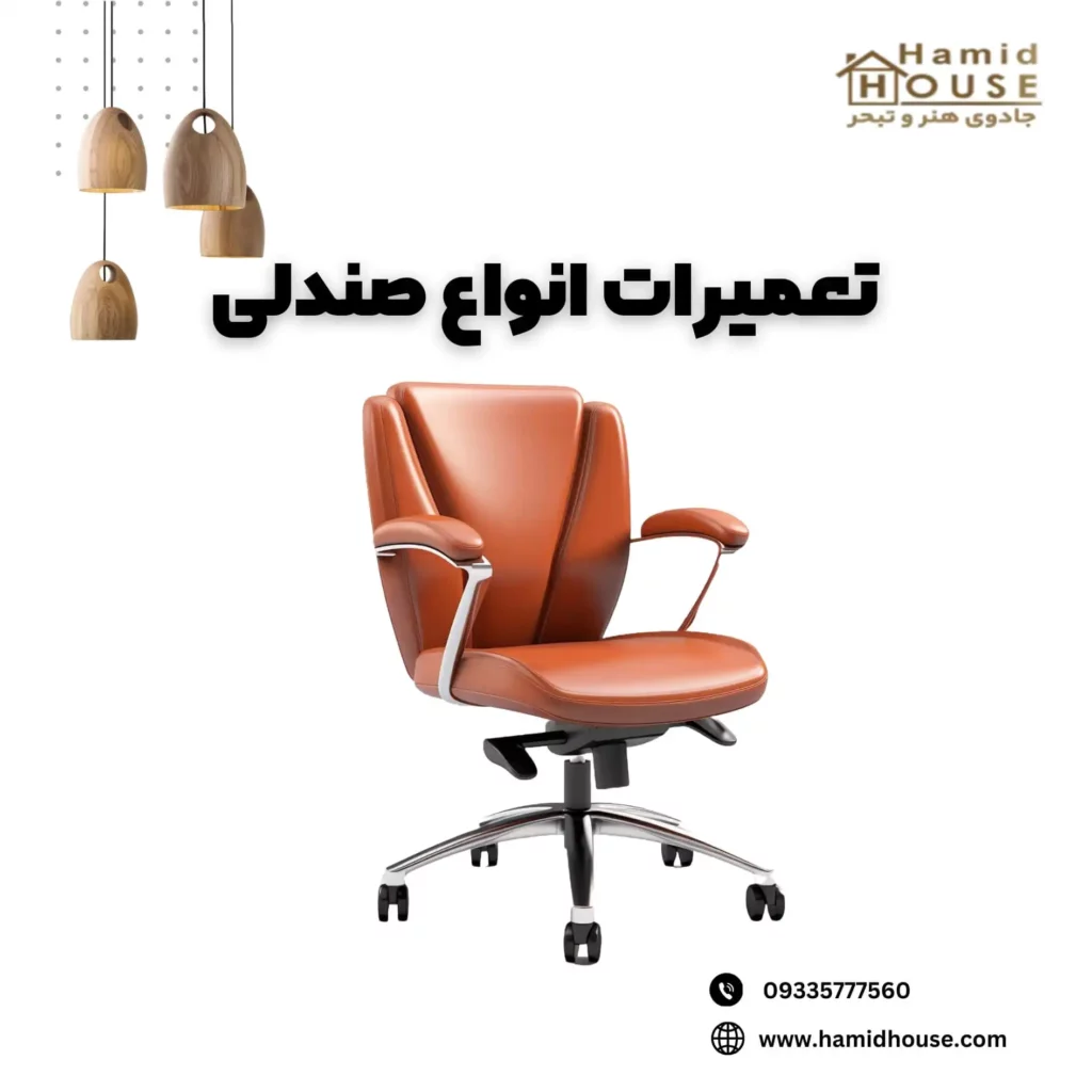 تعمیر صندلی در مجموعه حمیدهاوس