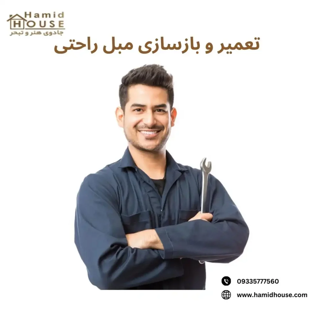 تعمیر و بازسازی مبل راحتی