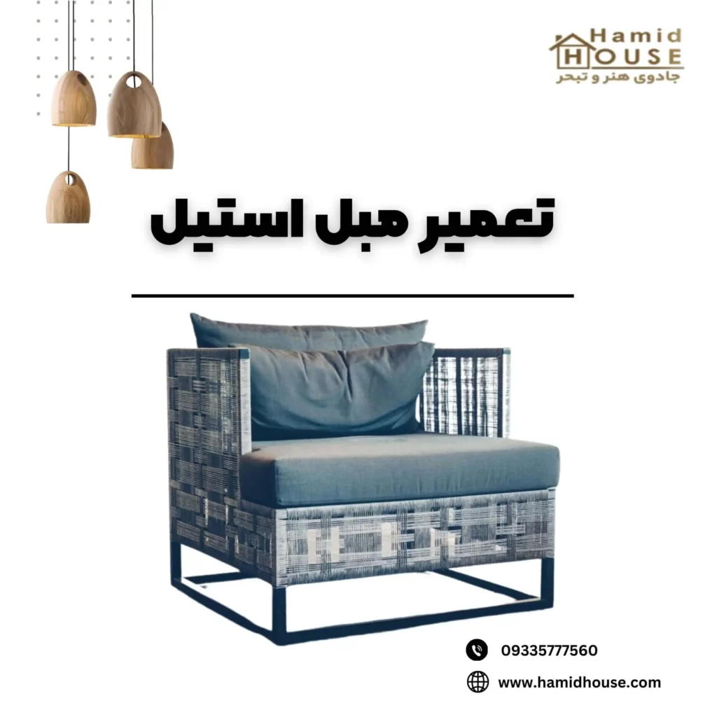 تعمیر مبل استیل