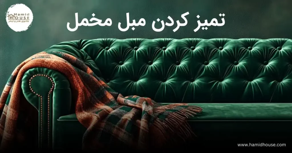تمیز کردن مبل مخمل