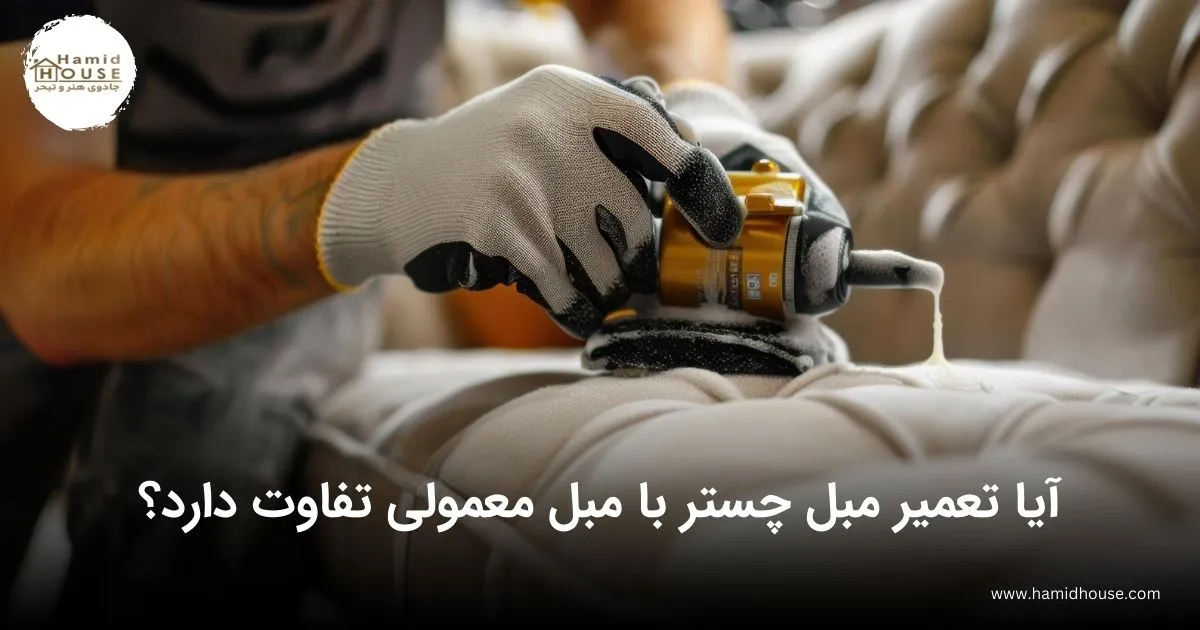 آیا تعمیر مبل چستر با تعمیر مبل معمولی تفاوت دارد؟