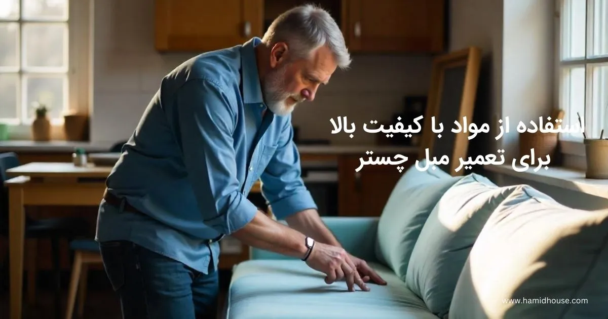 استفاده از مواد با کیفیت بالا برای تعمیر مبل چستر