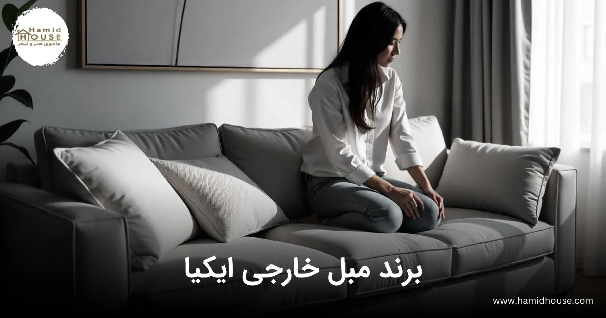 برند مبل خارجی ایکیا