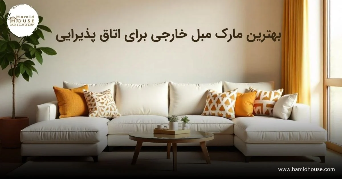 بهترین مارک مبل خارجی در اتاق پذیرایی