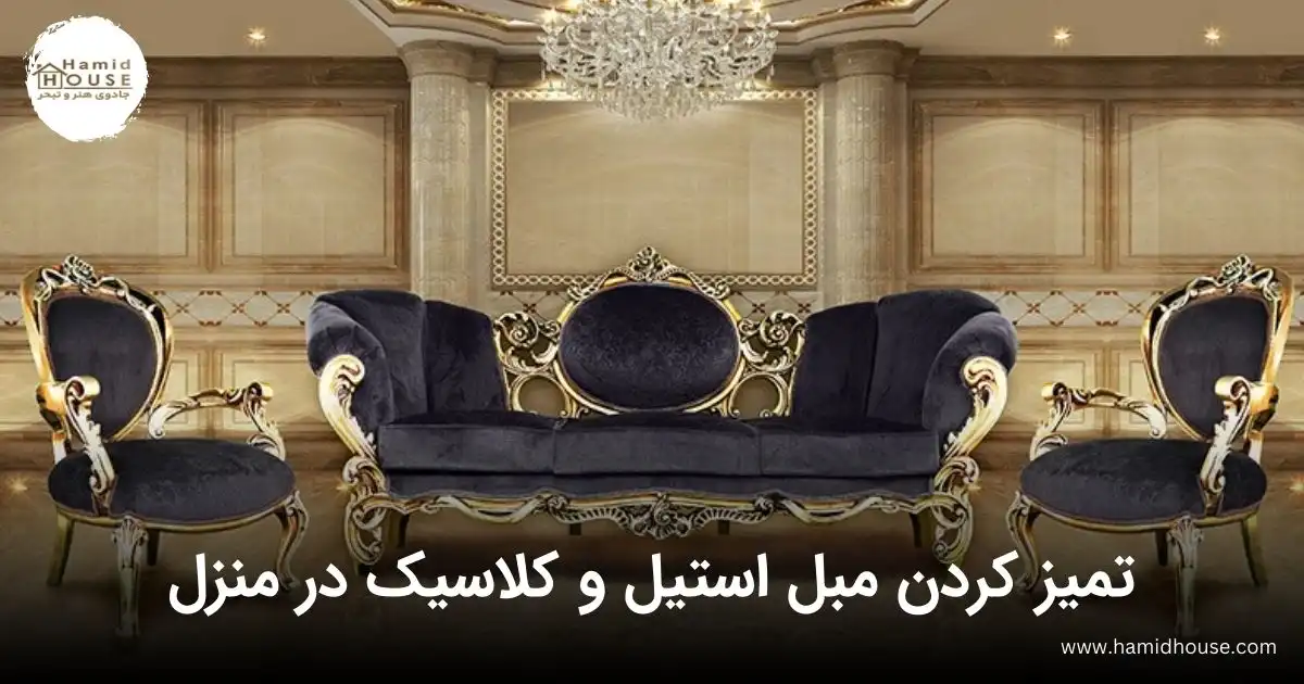 تمیز کردن مبل استیل و کلاسیک در منزل