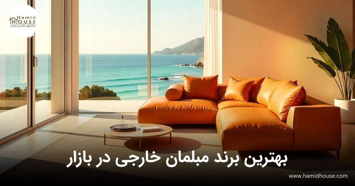 بهترین برند مبلمان خارجی در بازار