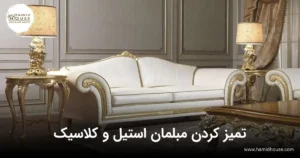 تمیز کردن مبل استیل و کلاسیک