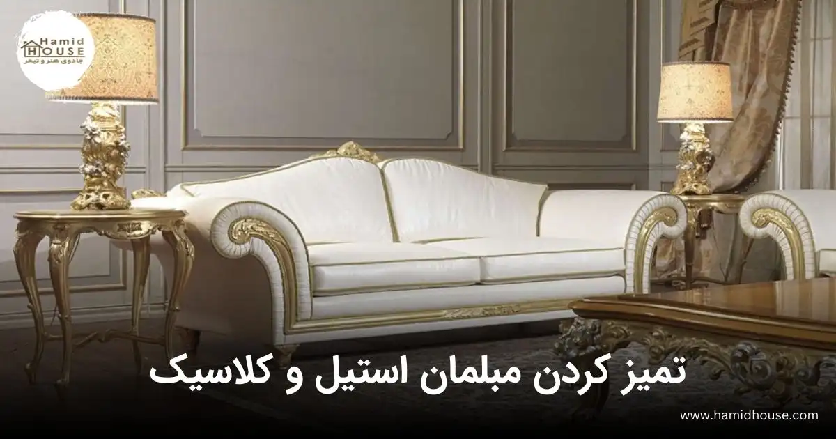 تمیز کردن مبل استیل و کلاسیک