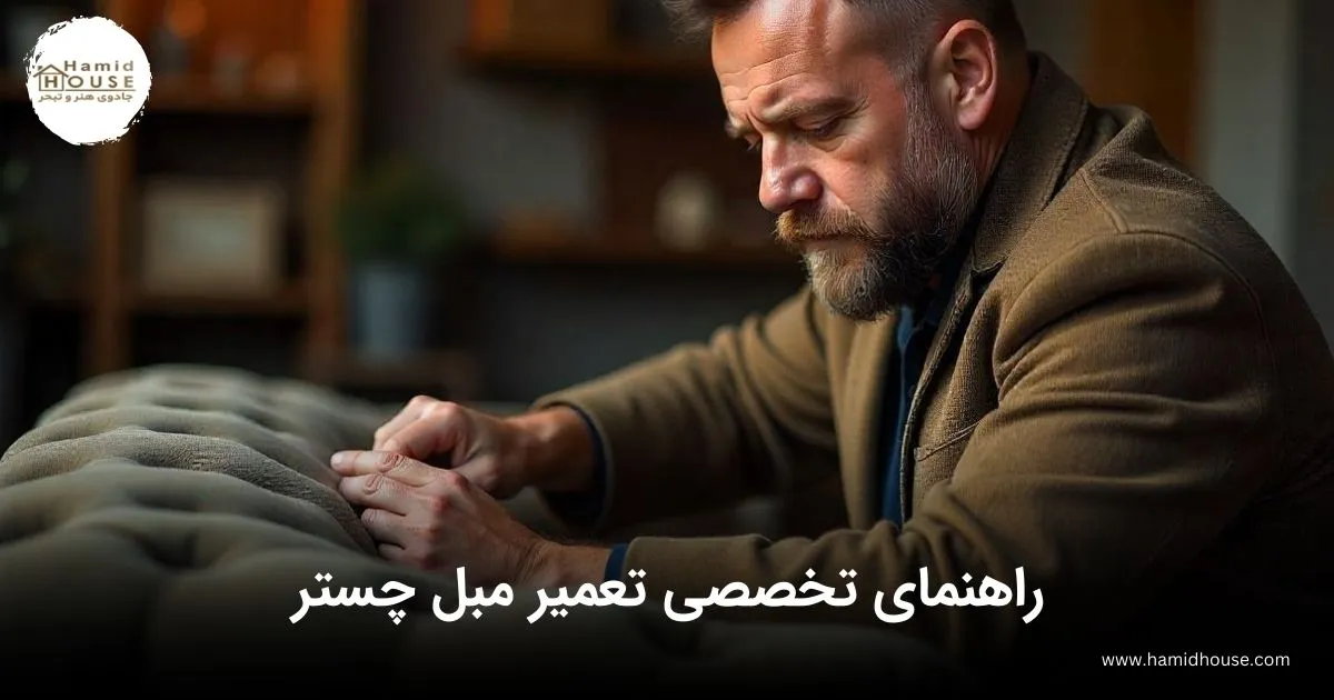 راهنمای تخصصی تعمیر مبل چستر