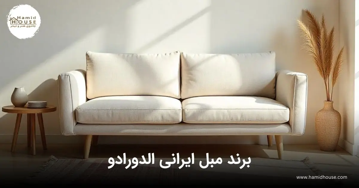 برند مبل ایرانی الدورادو 