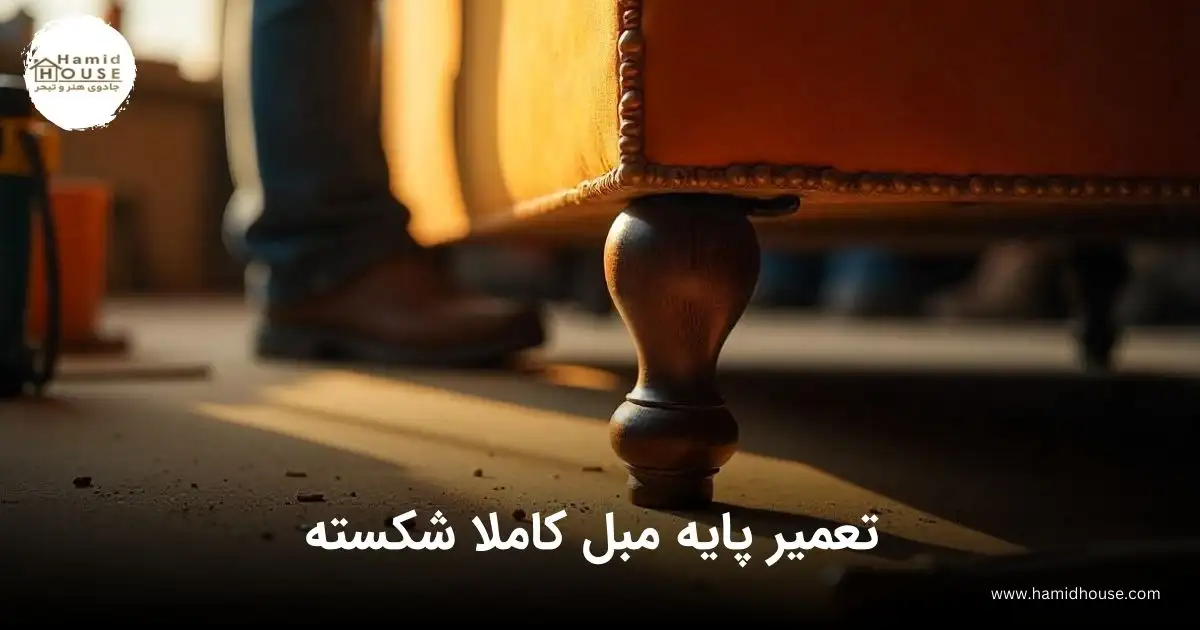 تعمیر پایه مبل کاملا شکسته
