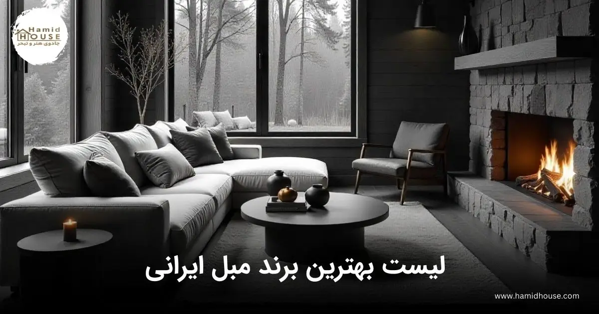 لیست بهترین برند مبل ایرانی