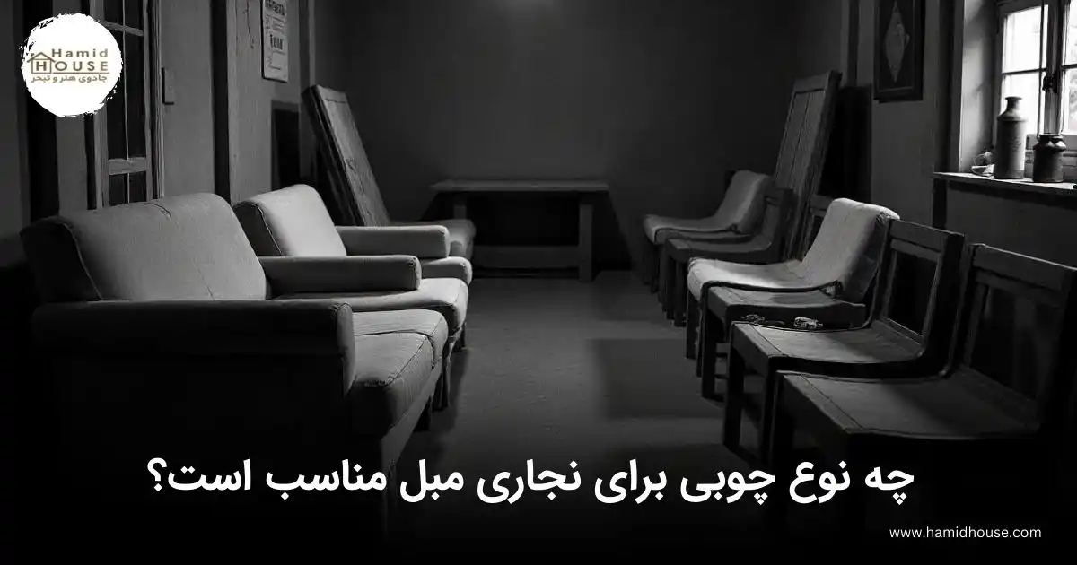 چه نوع چوبی برای نجاری مبل مناسب است؟
