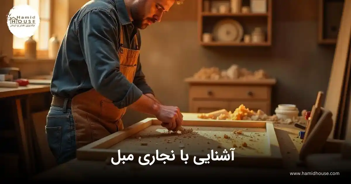 نجاری مبل