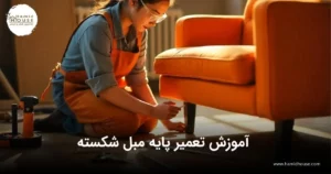 آموزش تعمیر پایه مبل شکسته