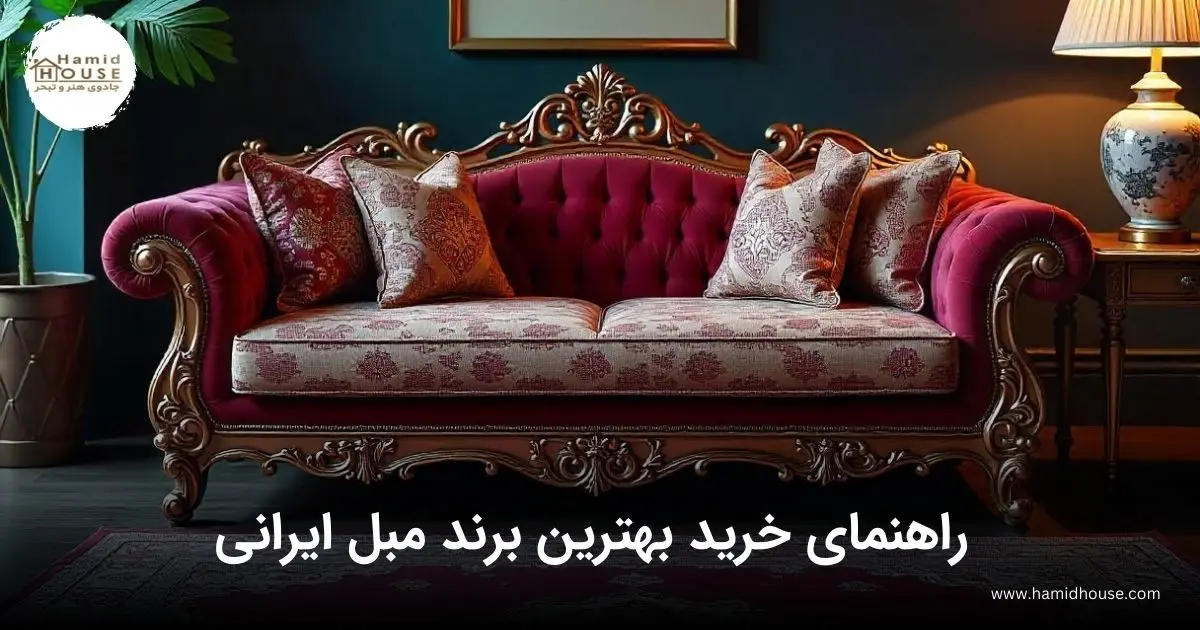 راهنمای خرید بهترین مبل ایرانی
