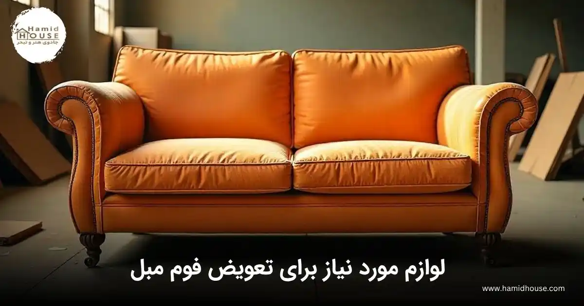لوازم مورد نیاز برای تعویض فوم مبل
