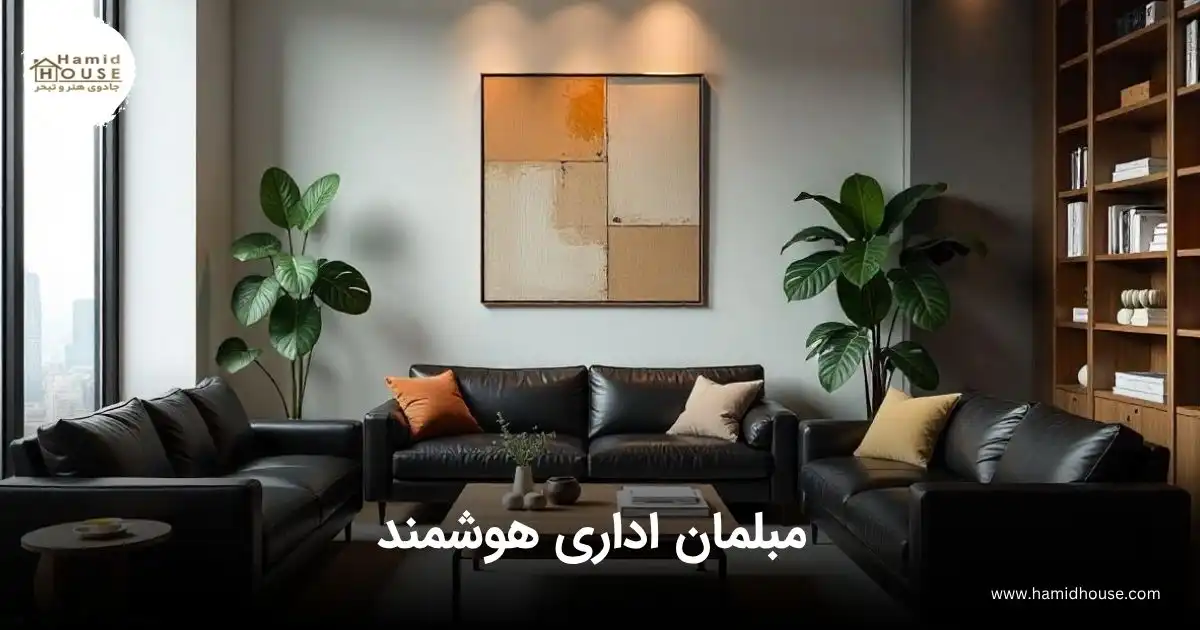 مبلمان اداری هوشمند
