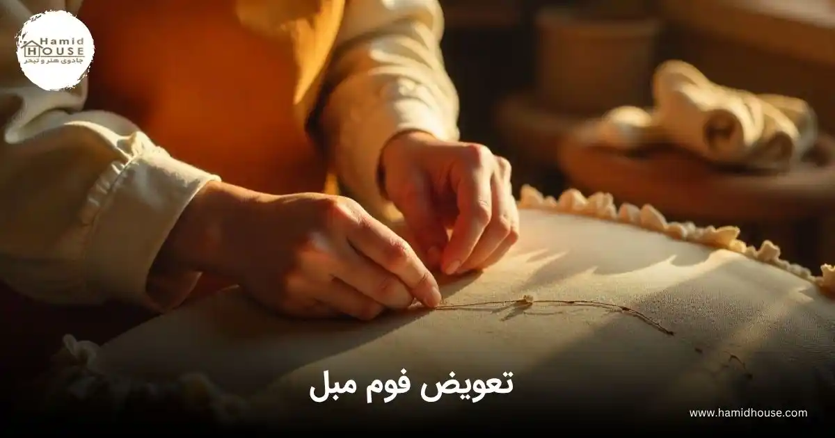 تعویض فوم مبل