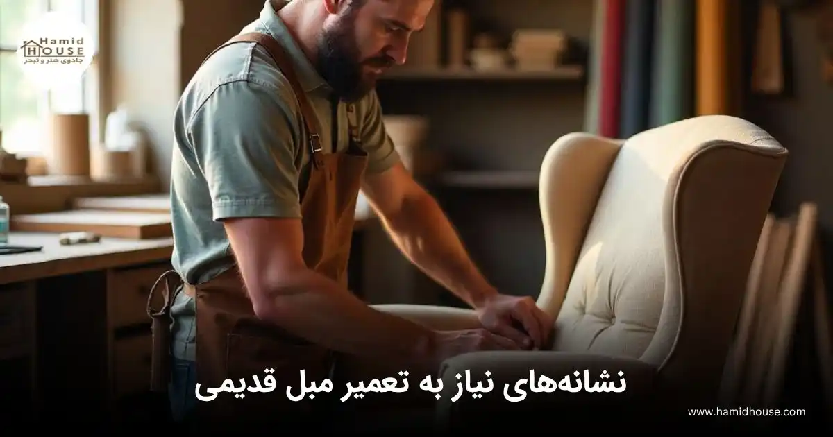 نشانه‌های نیاز به تعمیر مبل قدیمی