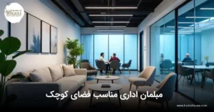 کدام مبلمان اداری مناسب فضای کوچک هستند؟