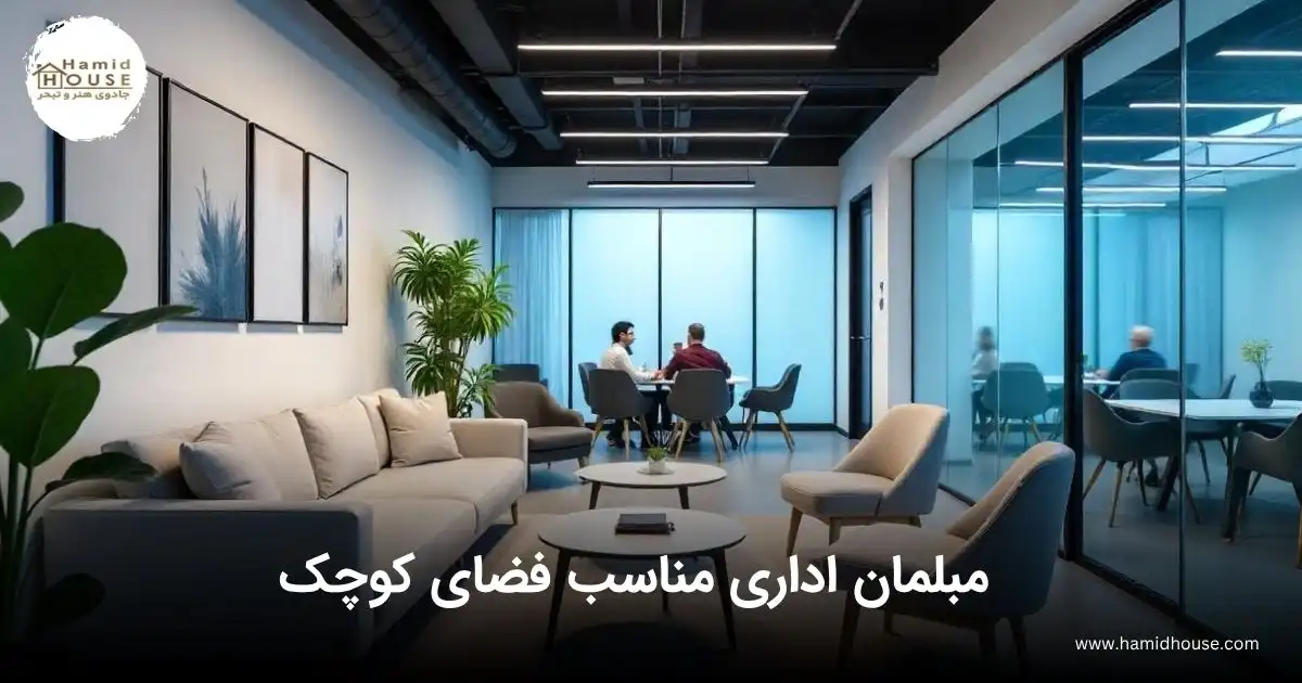 کدام مبلمان اداری مناسب فضای کوچک هستند؟